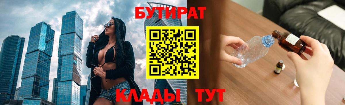 БУТИРАТ  Вход с VPN  Муравленко  БУТИРАТ бутандиол 